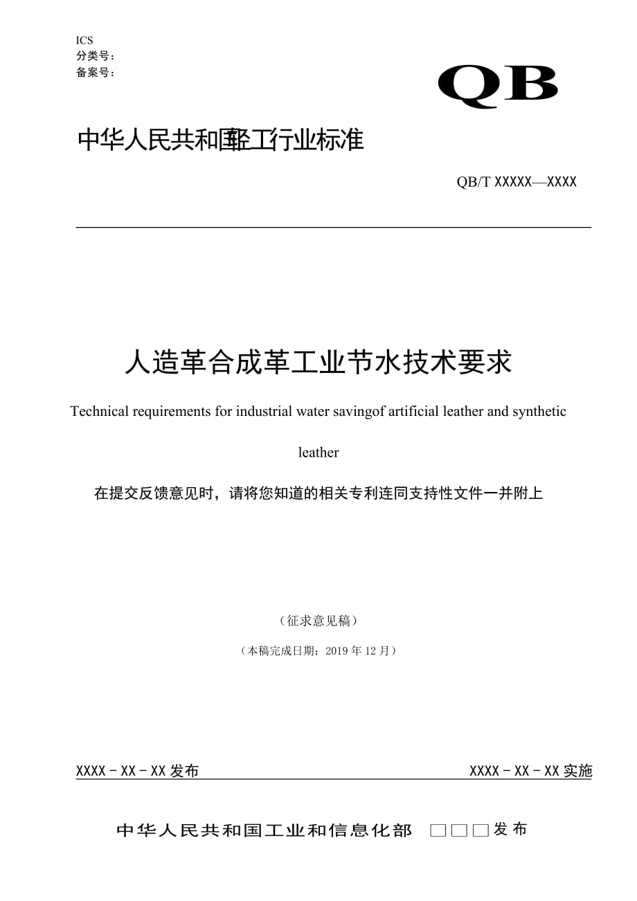 《人造革合成革工业节水技术要求》_第1页