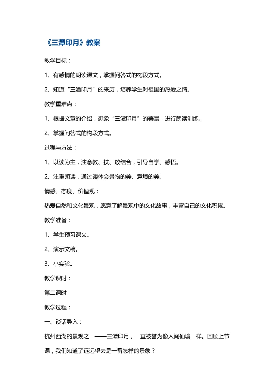 四年级上册语文教案三潭印月鄂教版_第1页