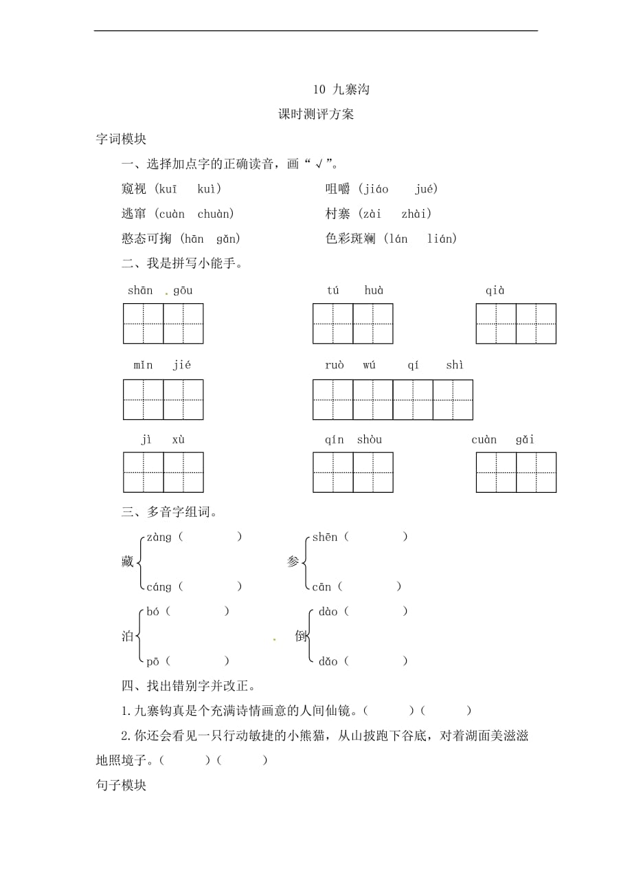 四年级上语文同步练习10九寨沟苏教版_第1页