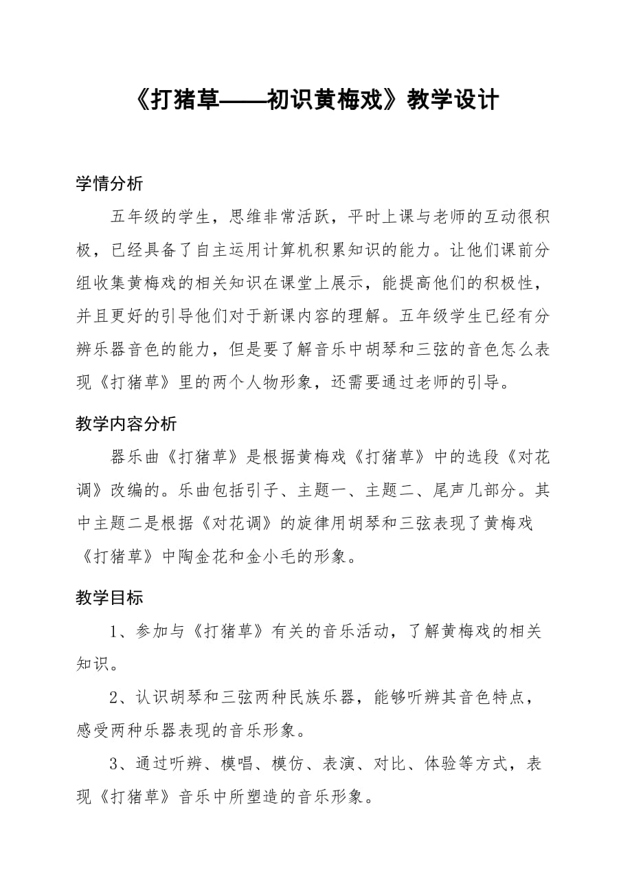 五年级上册音乐教案－3.4打猪草｜人音（简谱）（2014秋）_第1页