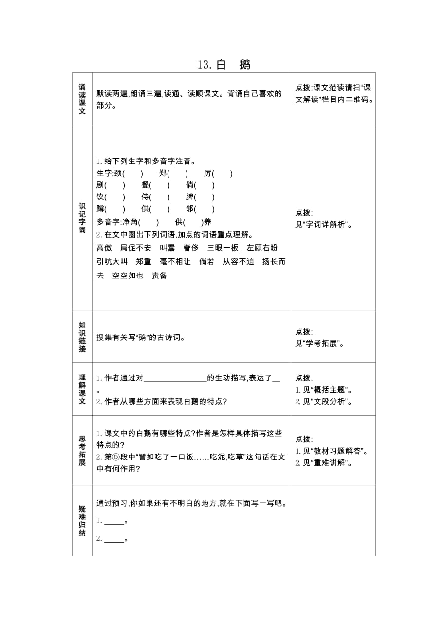 四年级上册语文预习作业第4单元人教新课标_第1页
