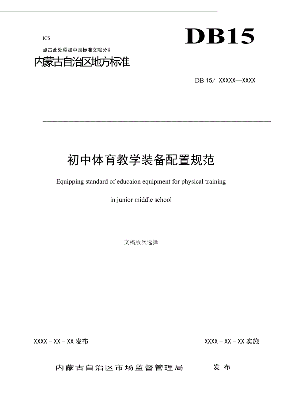初中体育教学装备配置规范.doc_第1页