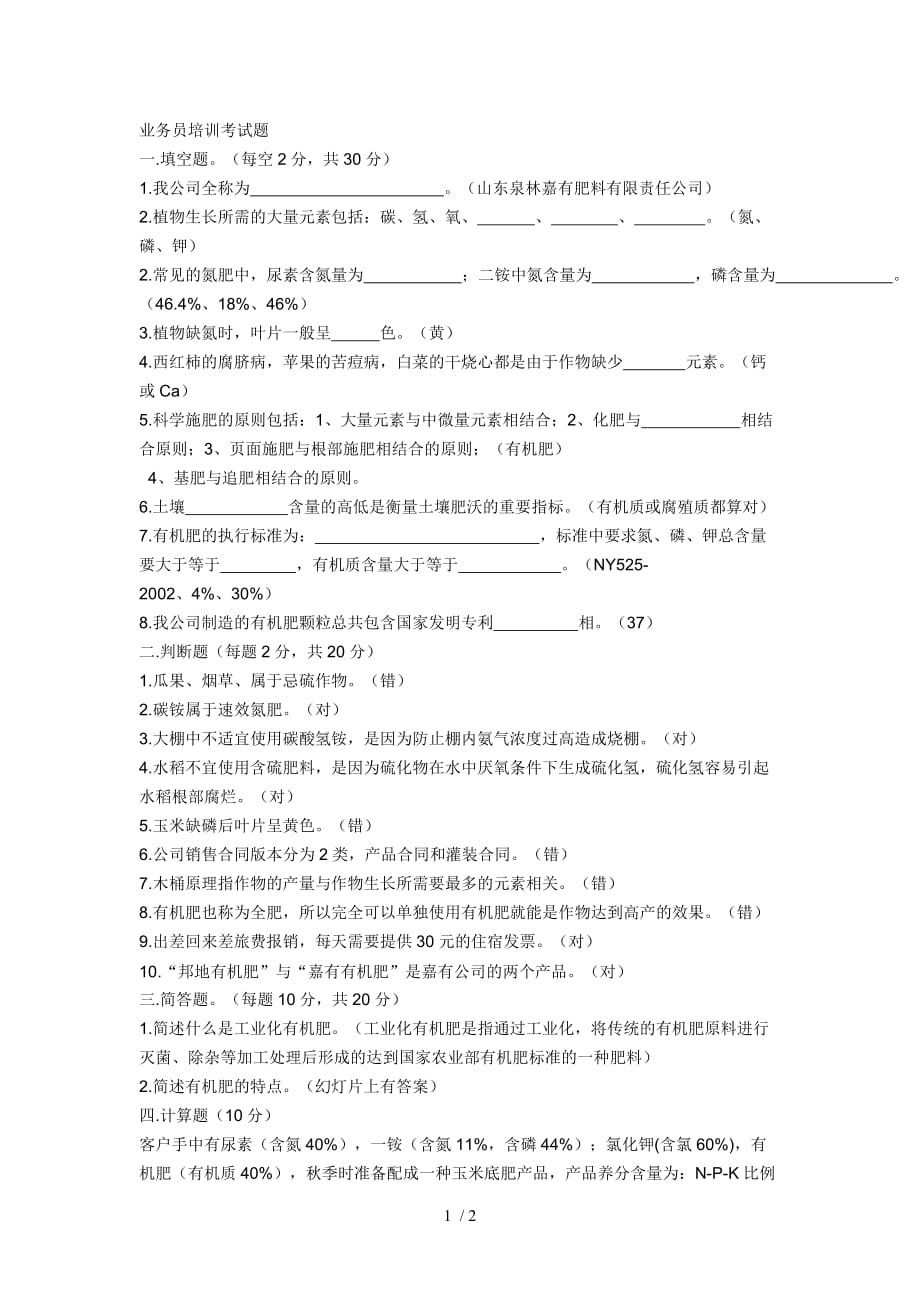 业务员培训考_第1页