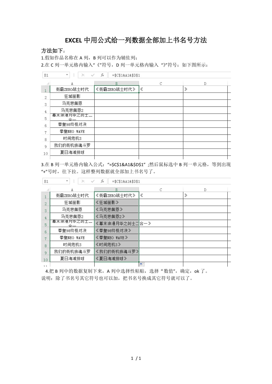 excel中用公式给一列数据全部加上书名号方法_第1页