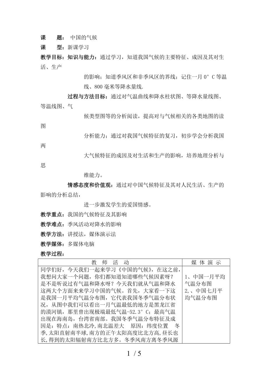 中国气候教案_第1页
