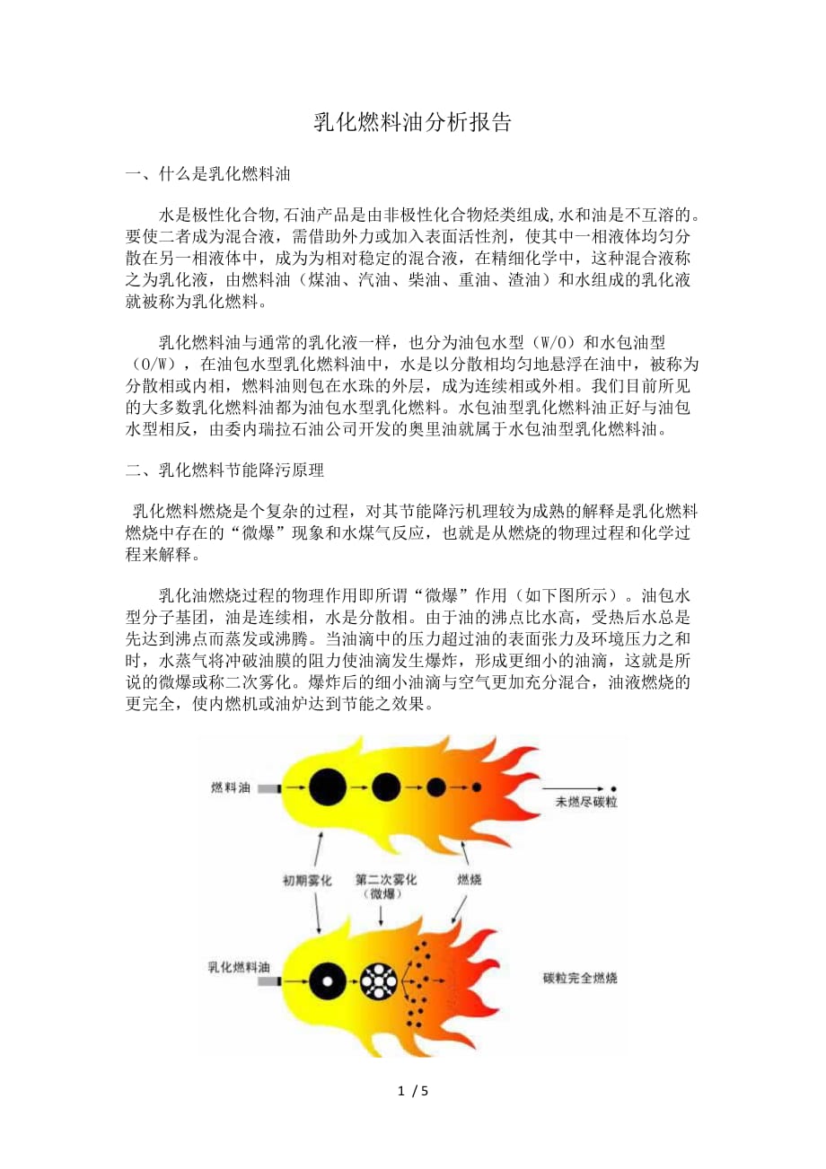 乳化燃料油分析报告_第1页