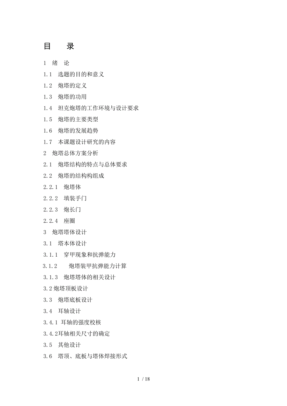 坦克炮铸造炮塔塔体结构设计_第1页