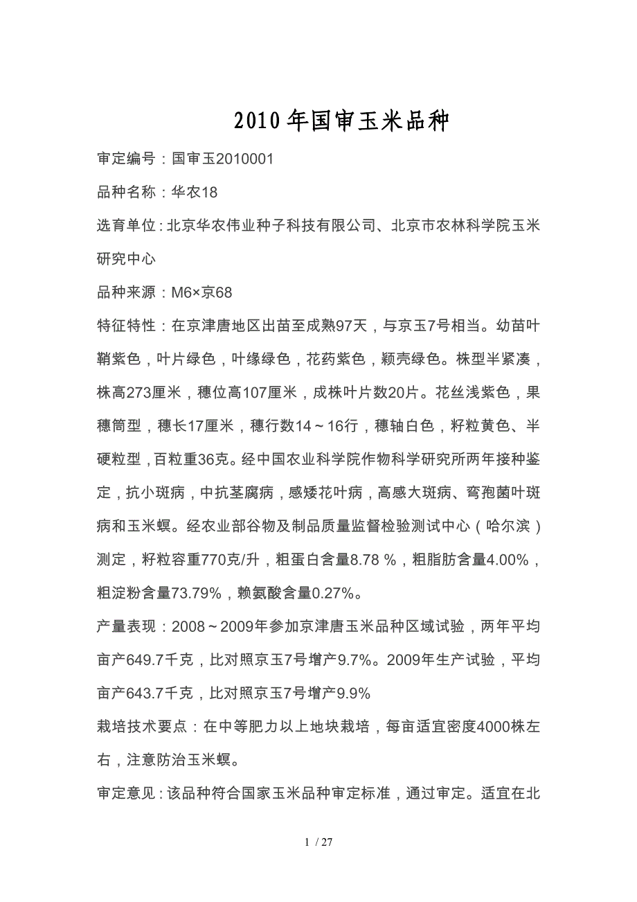 国审玉米品种_第1页