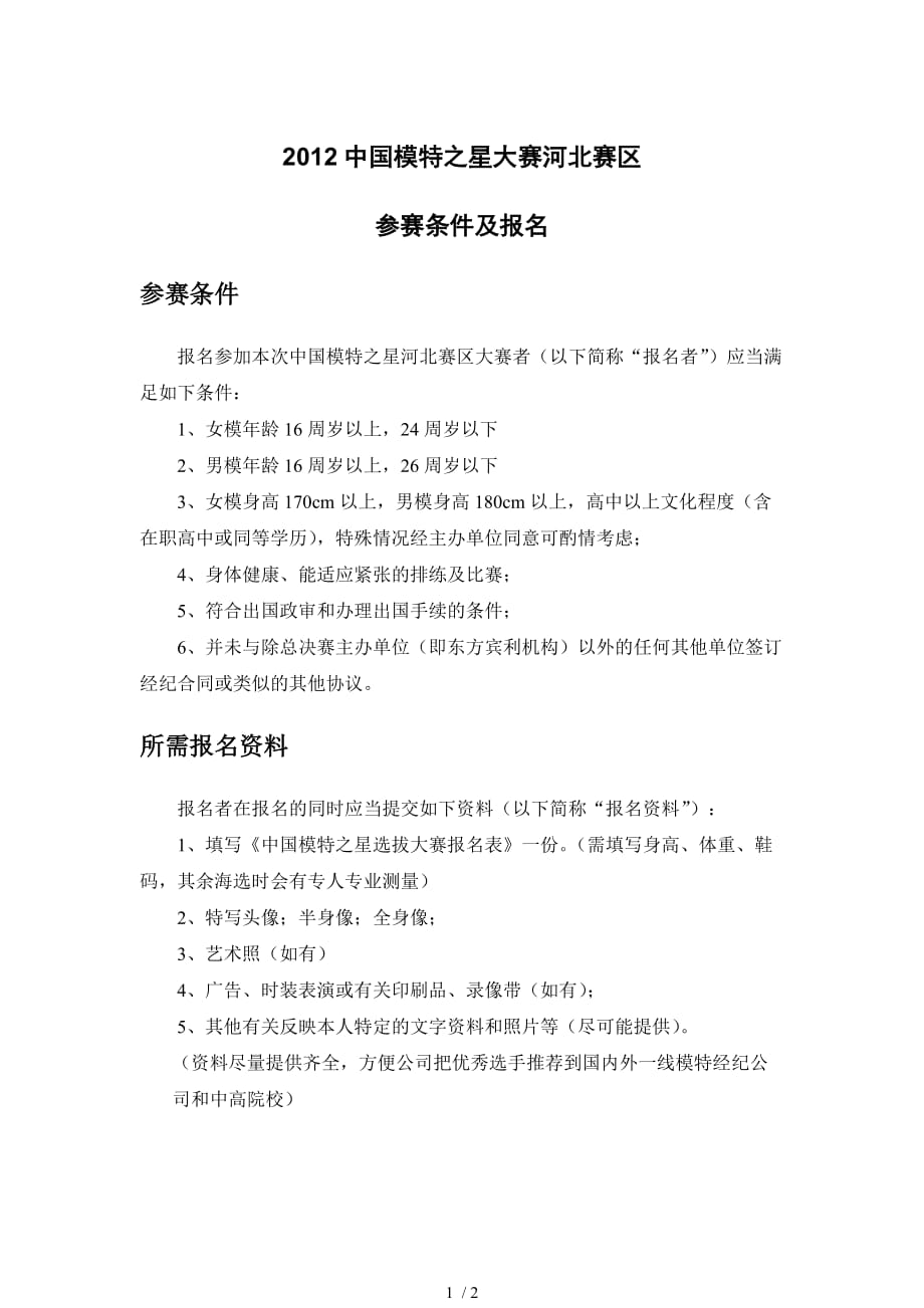中国模特之星大赛河北赛区报名须知_第1页