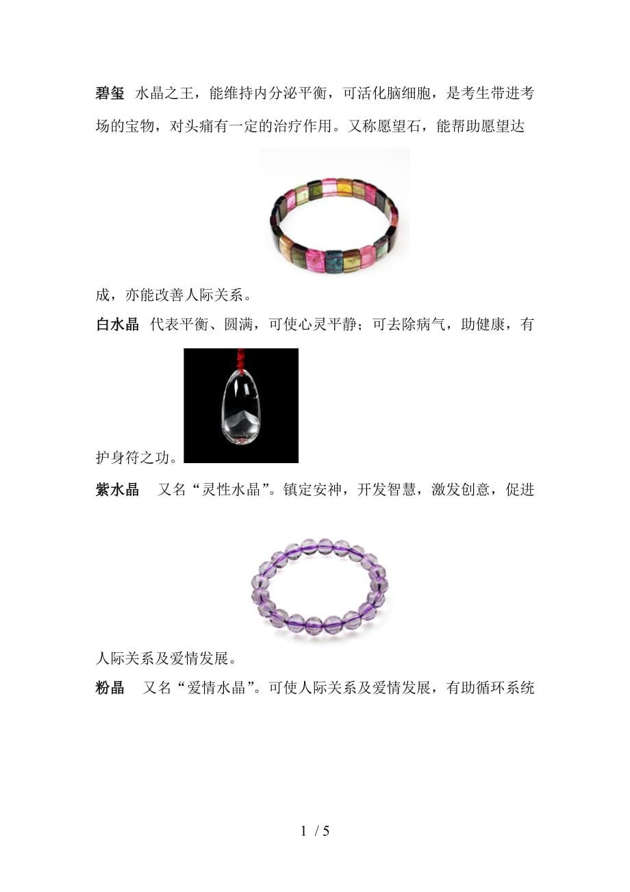 各种水晶寓意_第1页