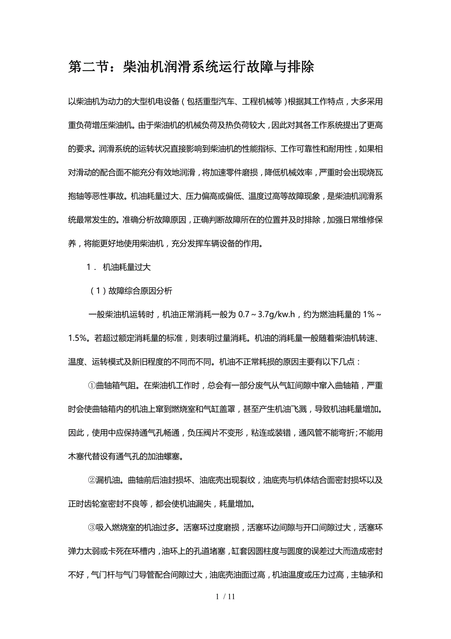 二：柴油机润滑系统运行故障与排除_第1页