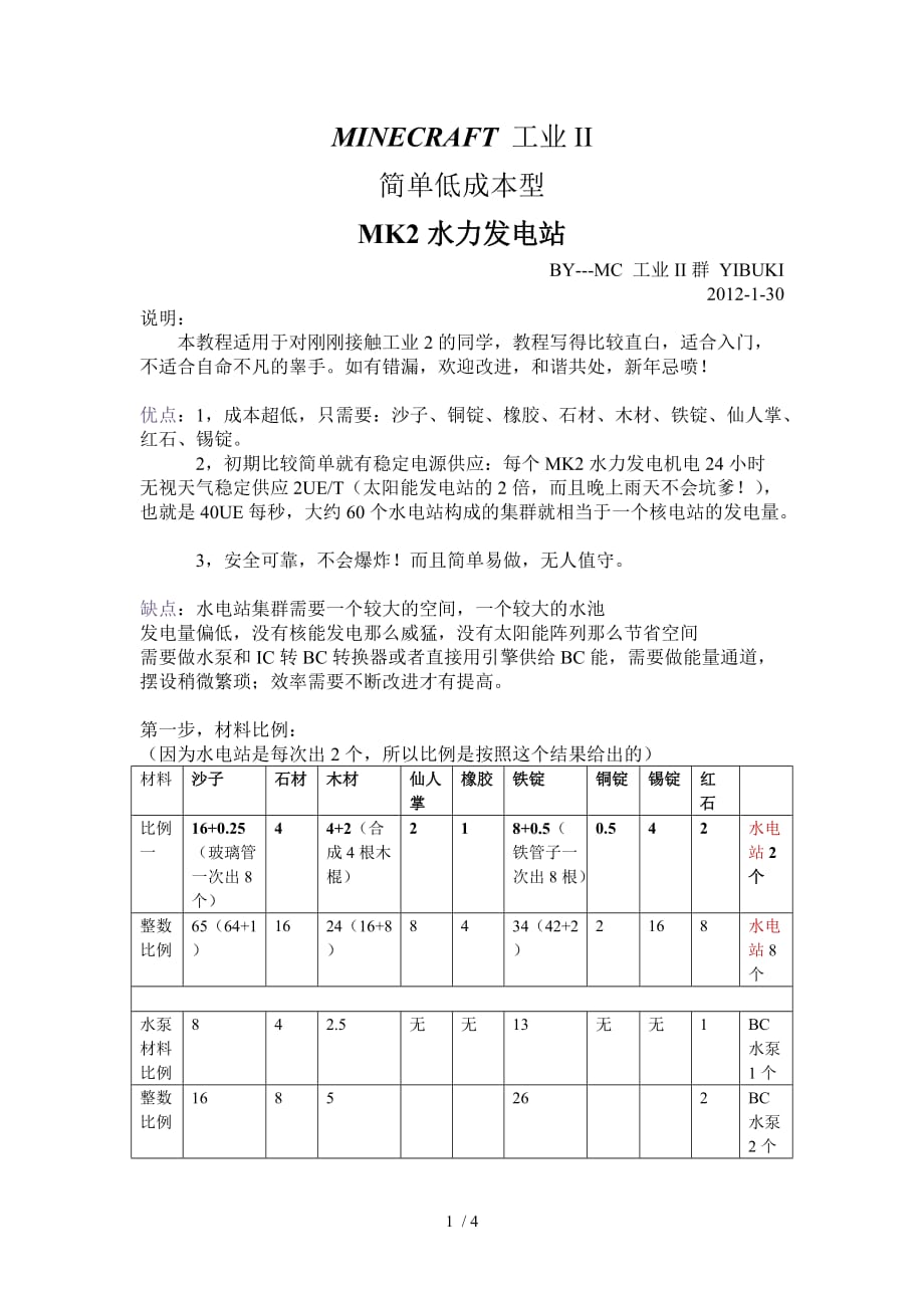 mc工业ii水力发电站mkii型入门教程_第1页