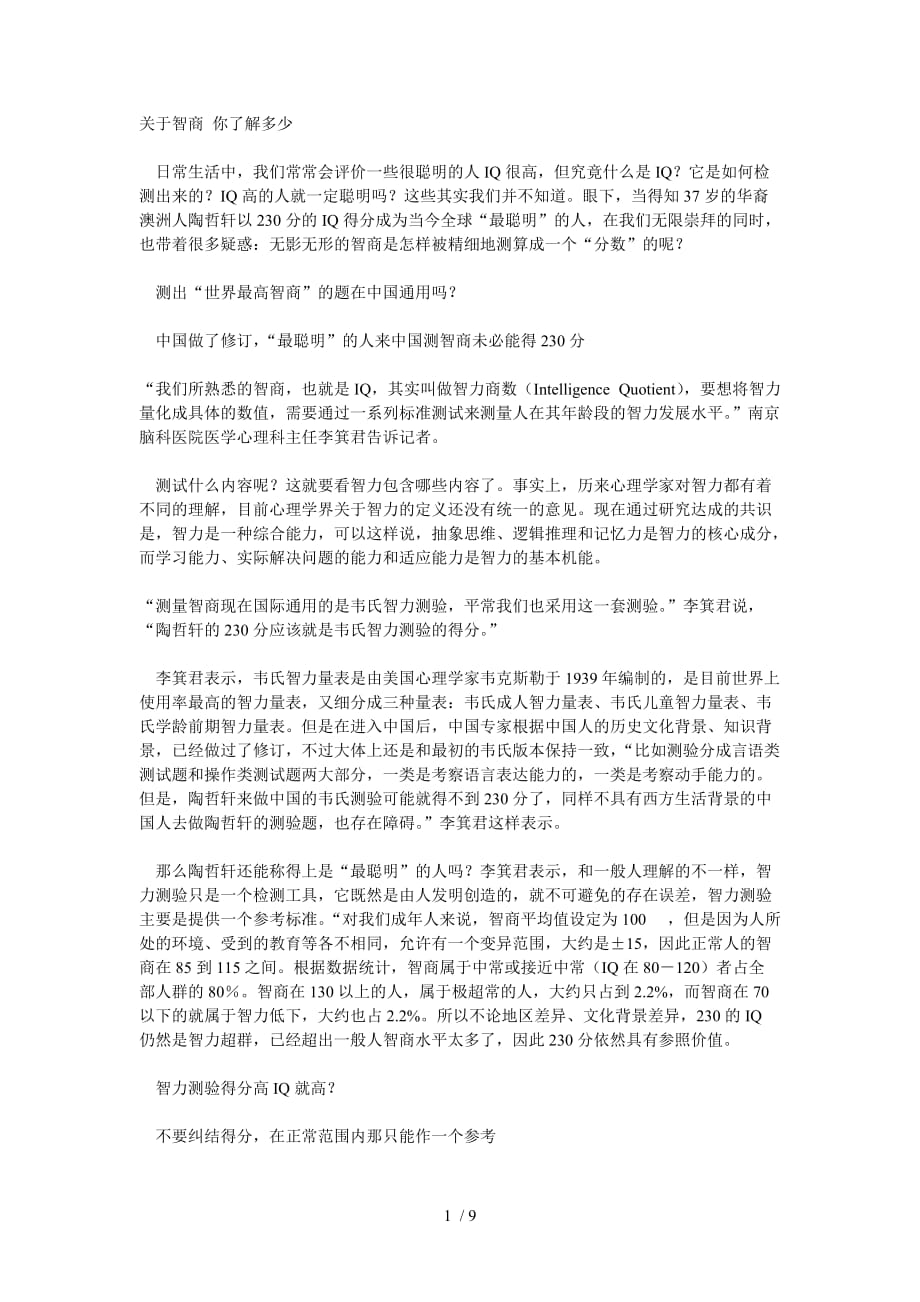 关于智商你了解多少(智力测试究竟都考些什么)_第1页