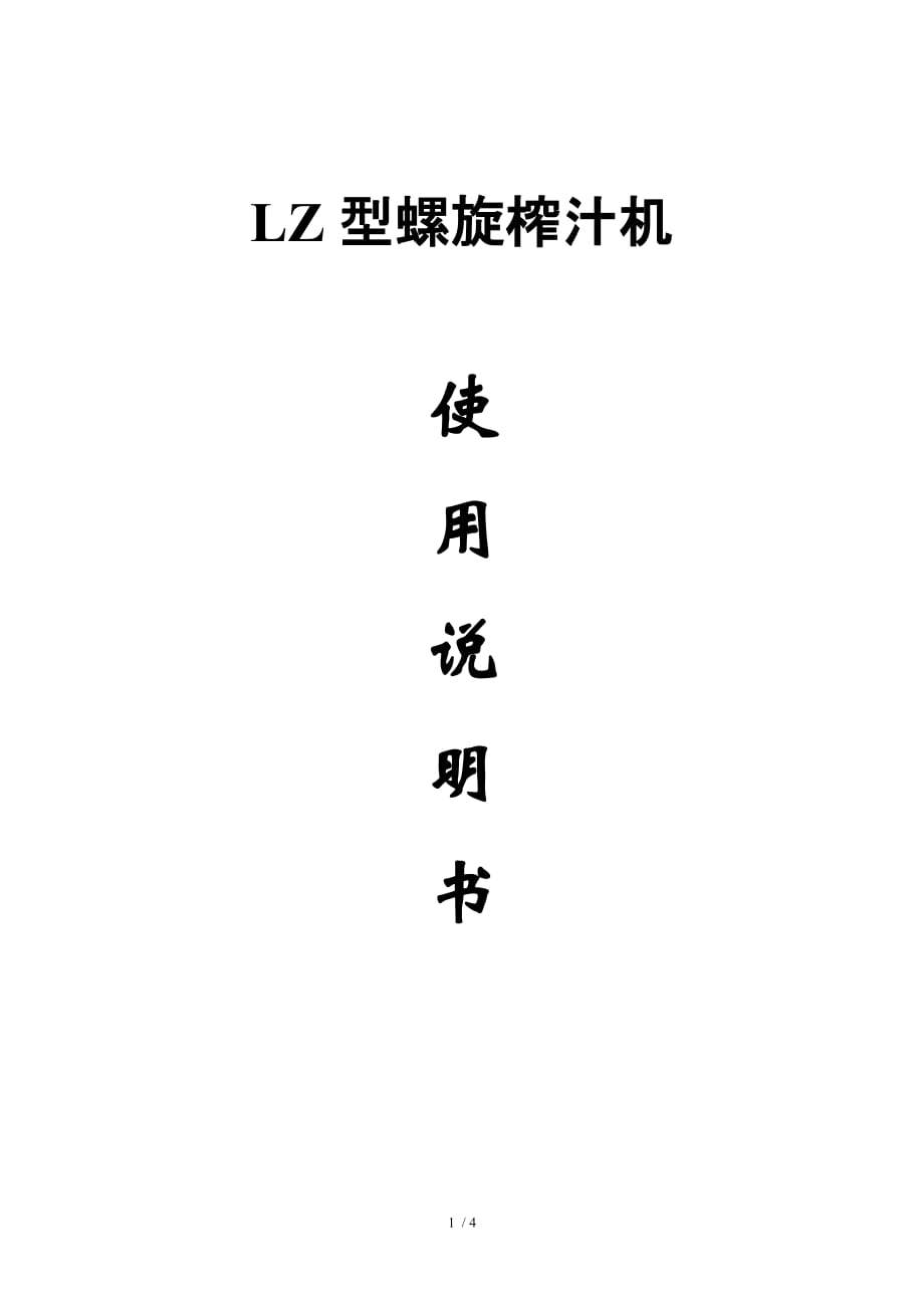 榨汁机说明书_第1页
