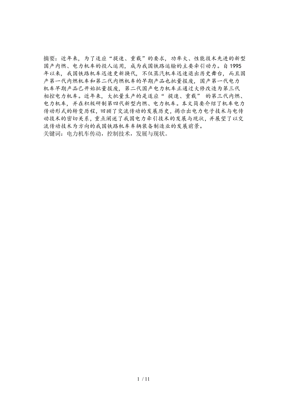 电力机车的传动控制技术_第1页