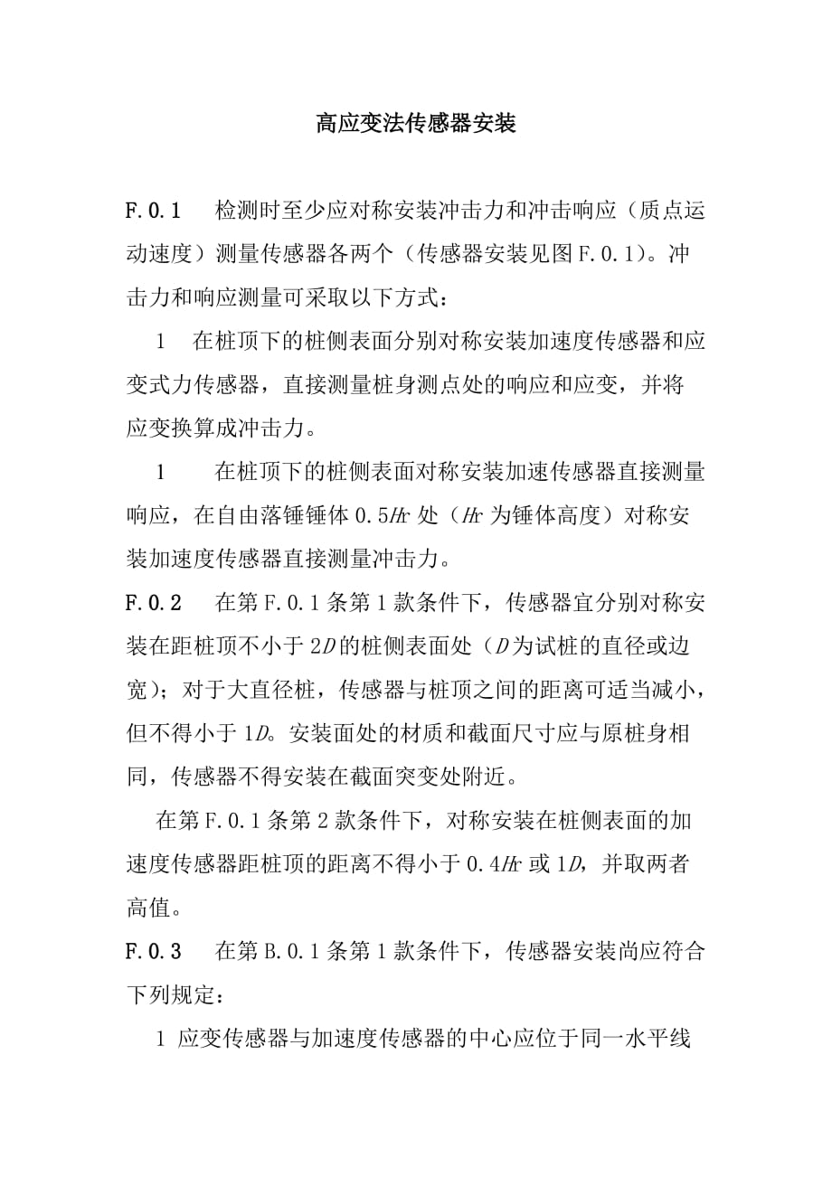 高应变法传感器安装_第1页