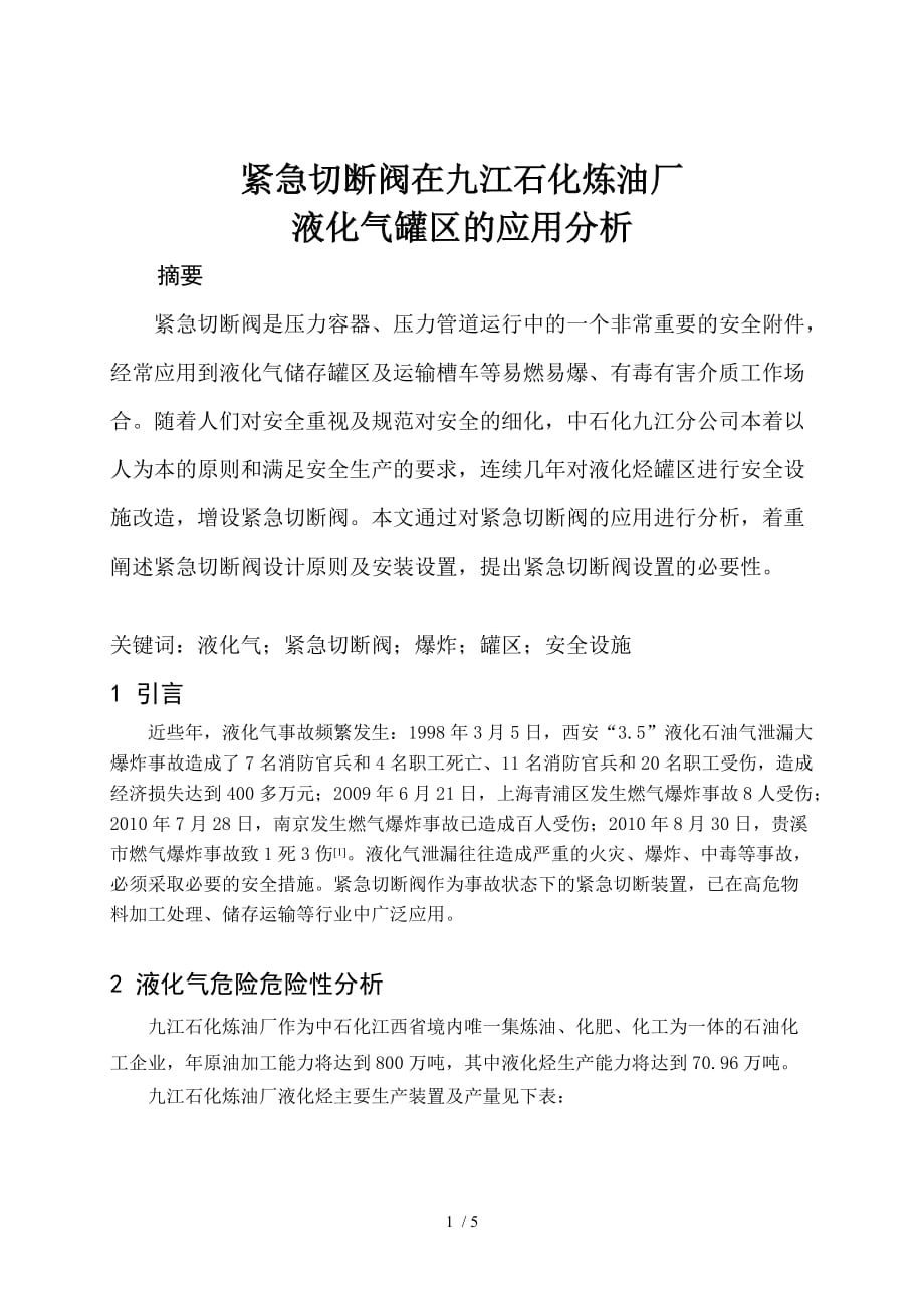 紧急切断阀在液化气储存系统中的应用_第1页