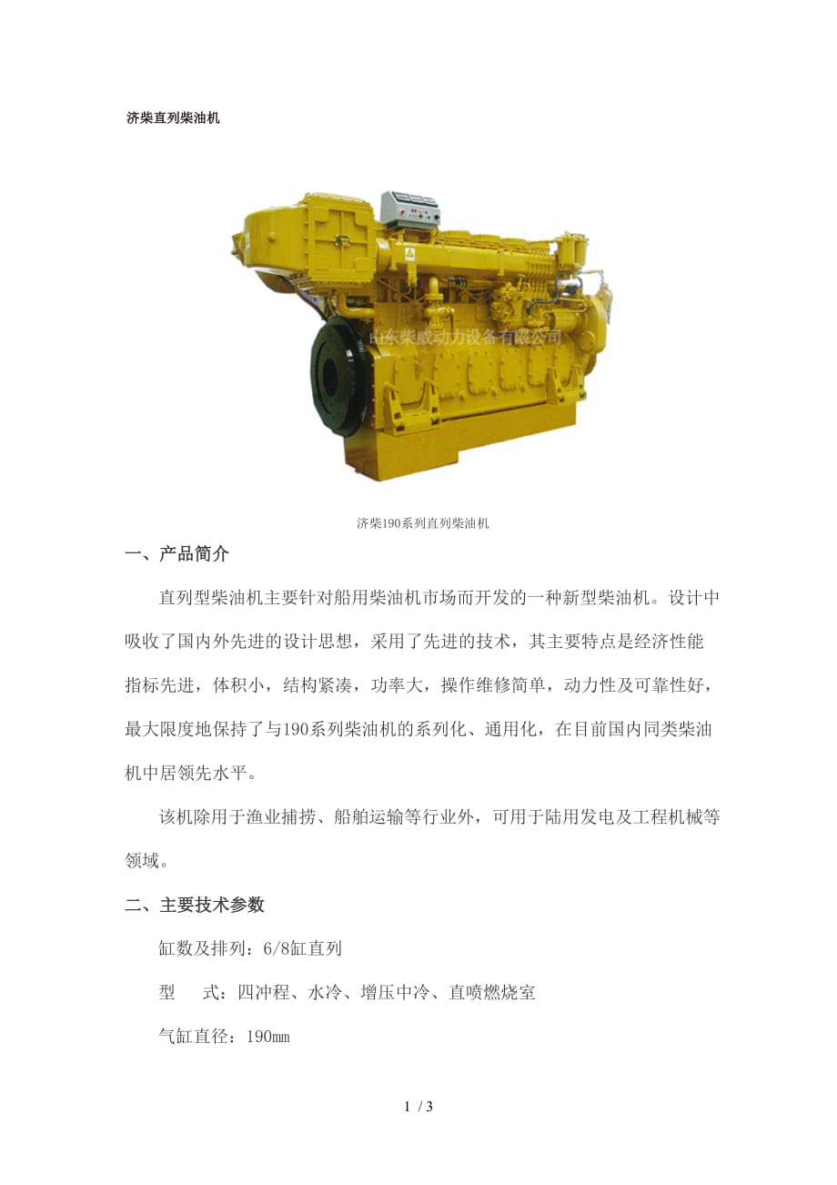 济柴系列直列柴油机济南柴威动力_第1页