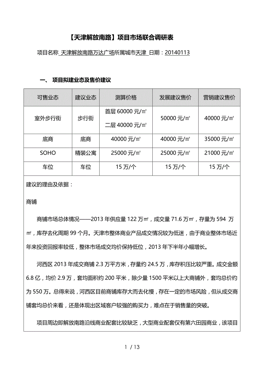联合调研表【天津河西区解放南路项目】审阅版_第1页