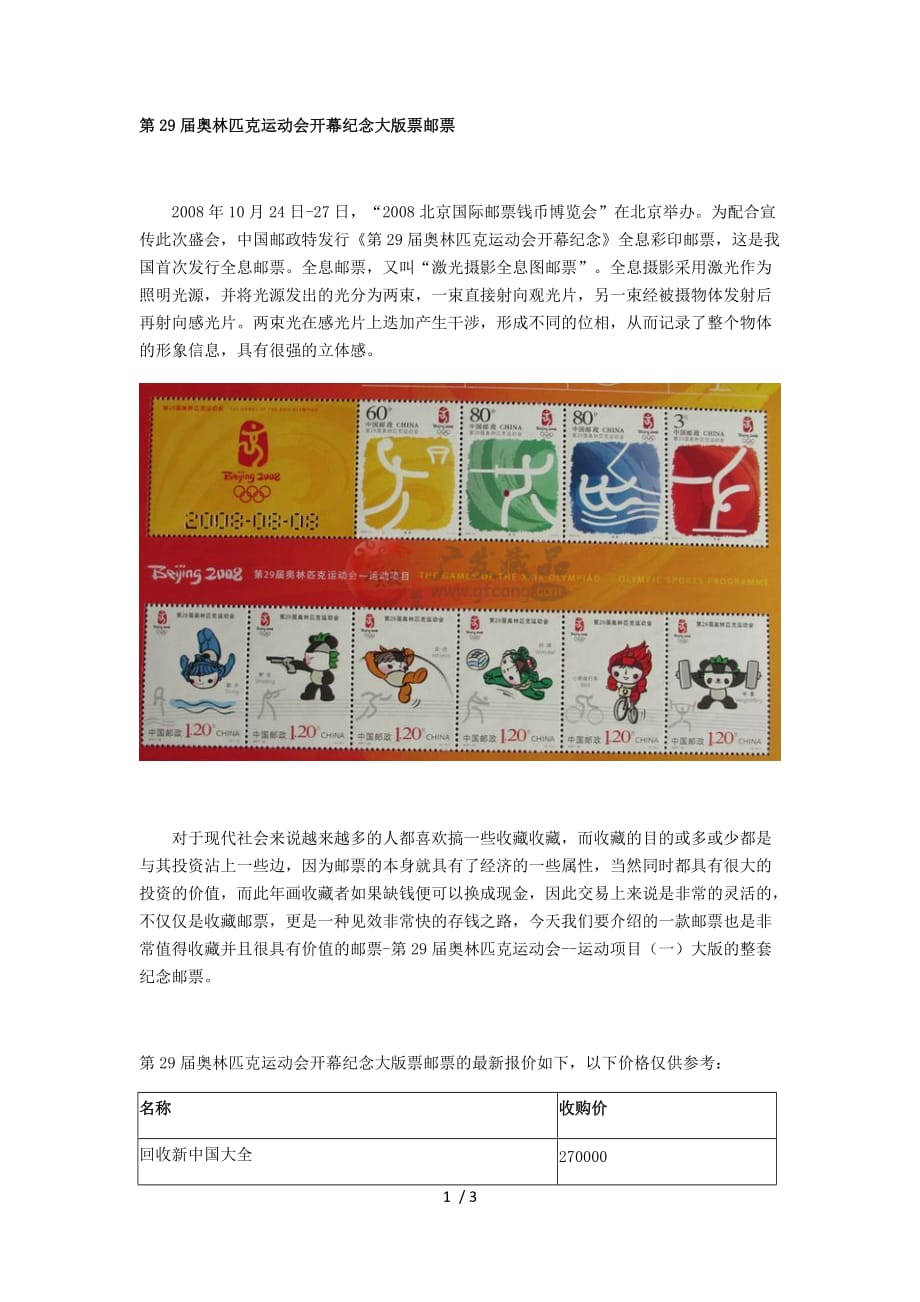 奥林匹克运动会开幕纪念大版票邮票_第1页