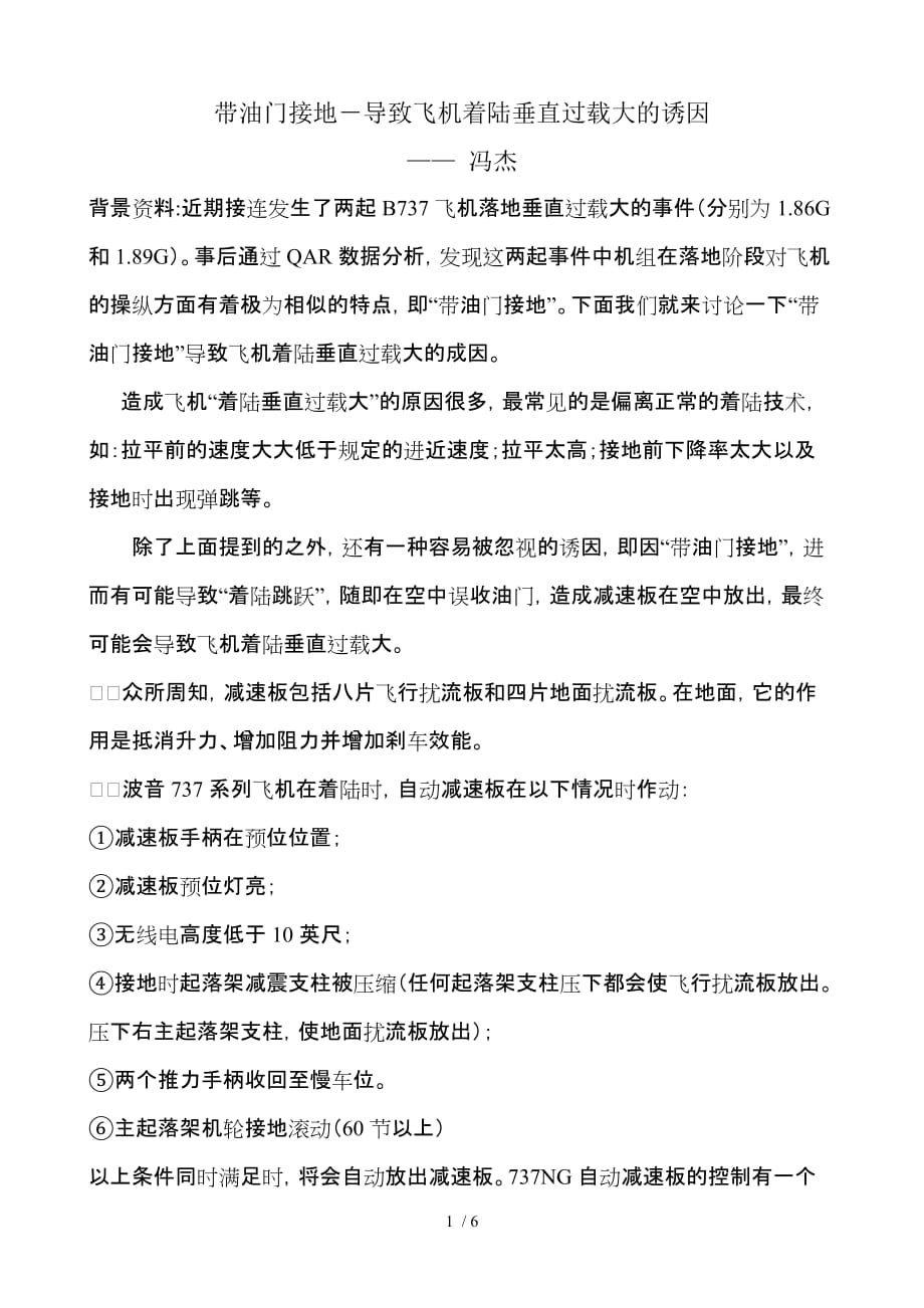 带油门接地导致飞机着陆垂直过载大的诱因_第1页