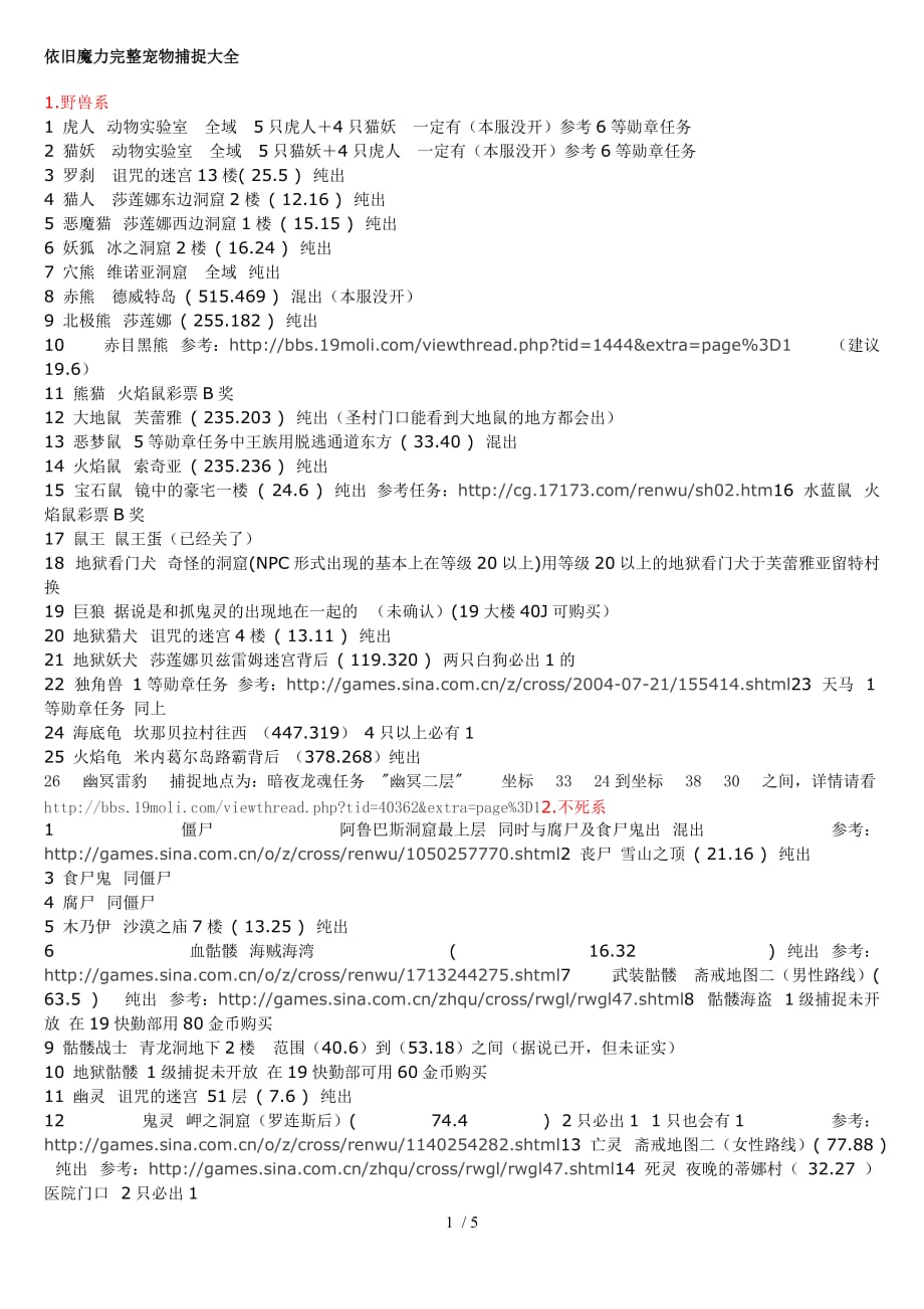 级宠物出现地点及时间以及最佳扑捉方法如下_第1页