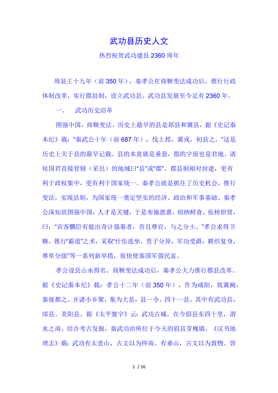 武功县历史人文备考复习_第1页