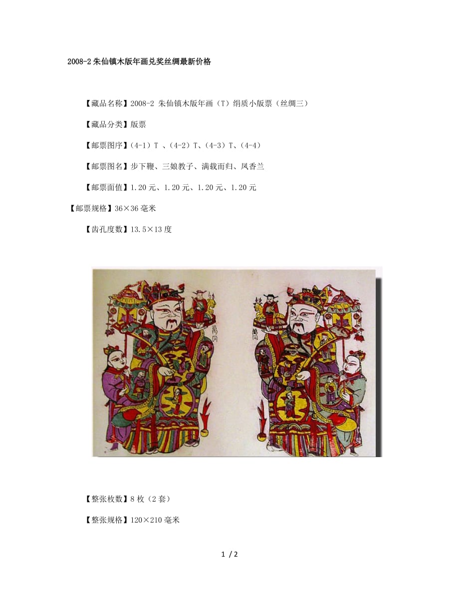 朱仙镇木版画兑奖丝绸最新价格_第1页