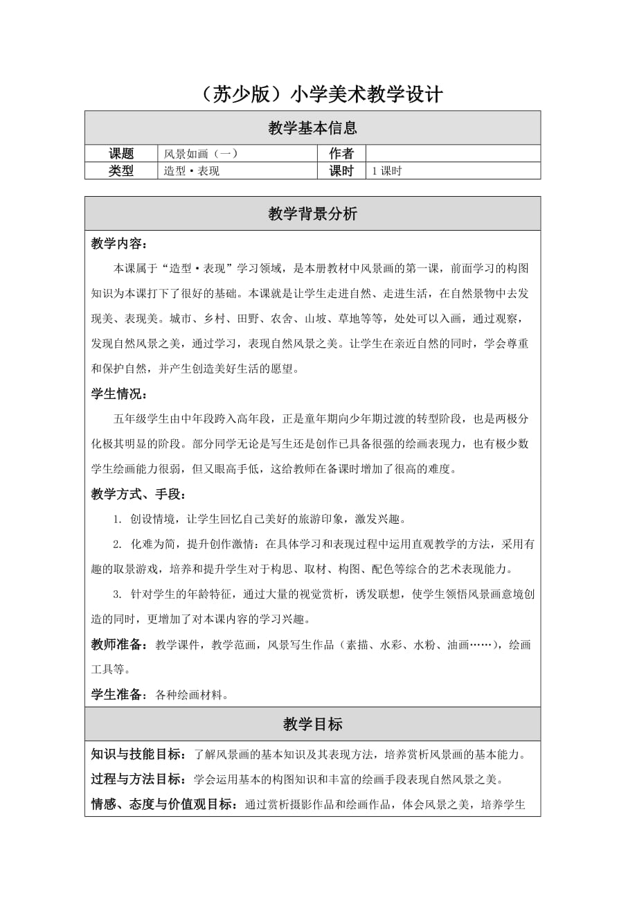 五年级上册美术教案－4 风景如画（一）｜苏少版 (1)_第1页