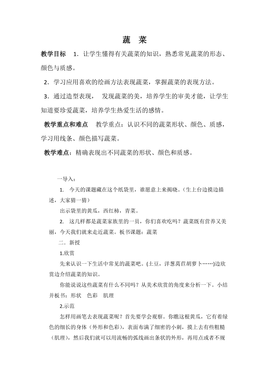 六年级上册美术教案-第二课 蔬菜｜苏少版 (6)_第1页