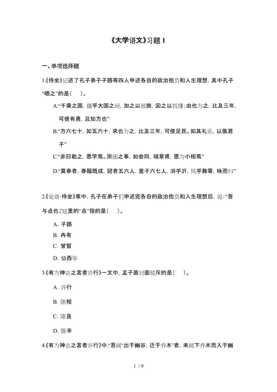 大学语文习题_第1页