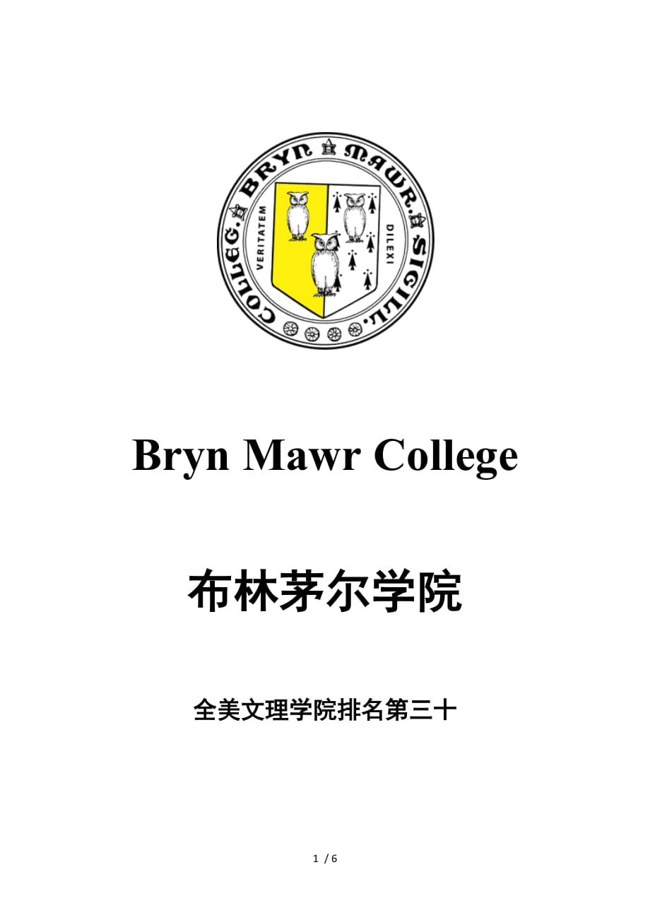 布林茅尔学院全美文理学院排名十_第1页