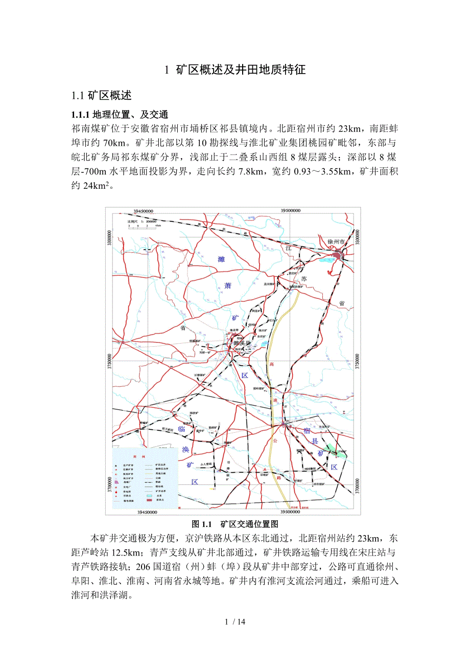 祁南概述及井田地质特征_第1页