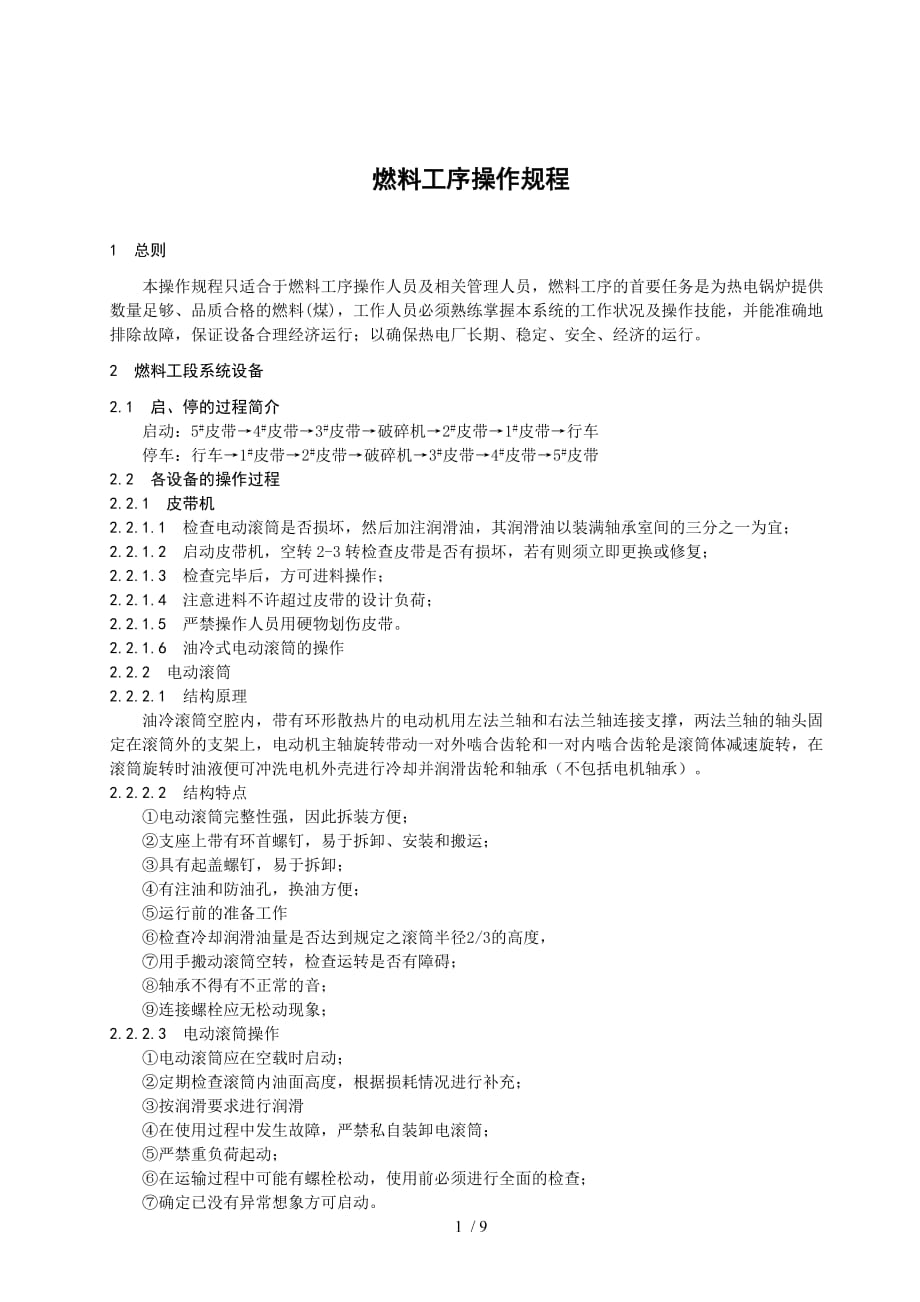 燃料工段操作规程_第1页