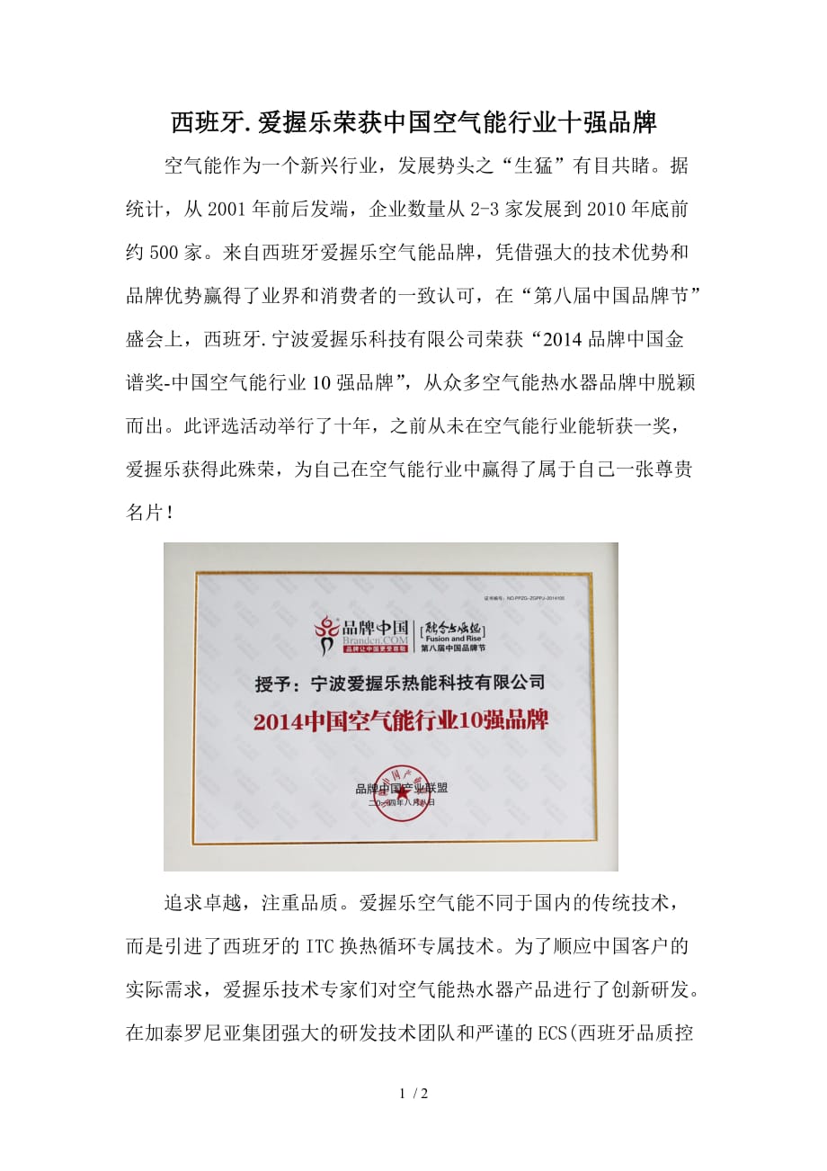 空气能行业的十大品牌_第1页