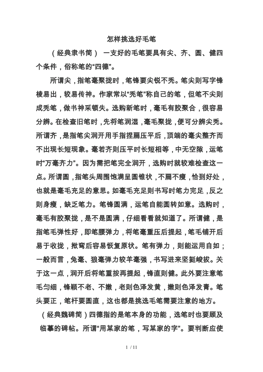 怎样挑选好毛笔_第1页