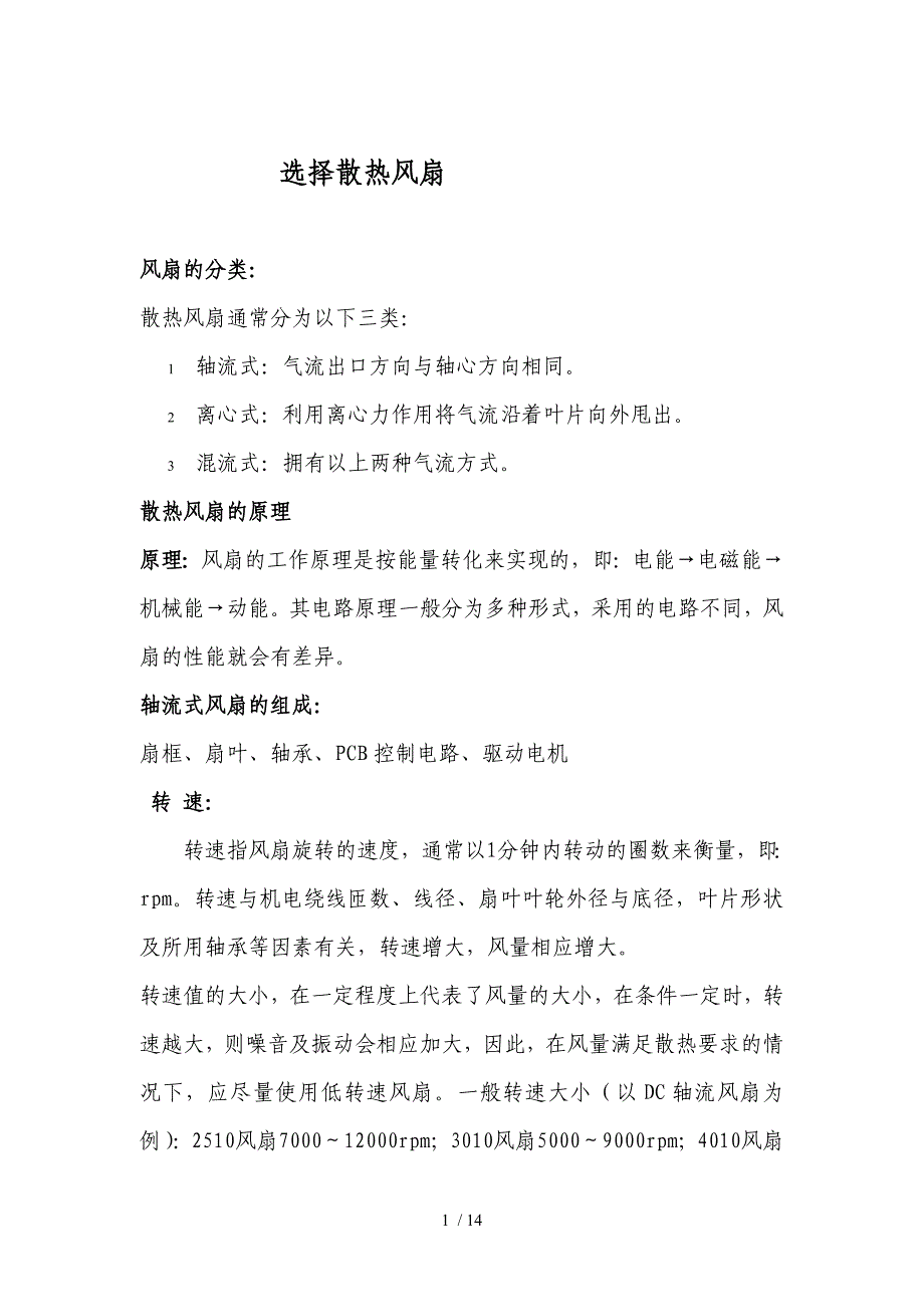 正确挑选风扇_第1页