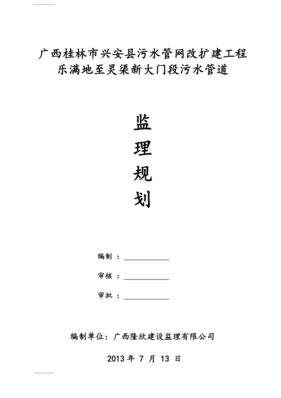 广西桂林市兴安县污水管网改扩建工程乐满地至灵渠新大门段污水管道监理规划_第1页