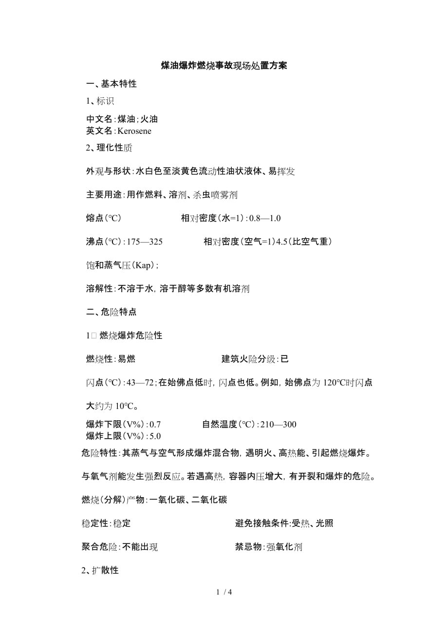 煤油爆炸燃烧事故现场处置方案_第1页