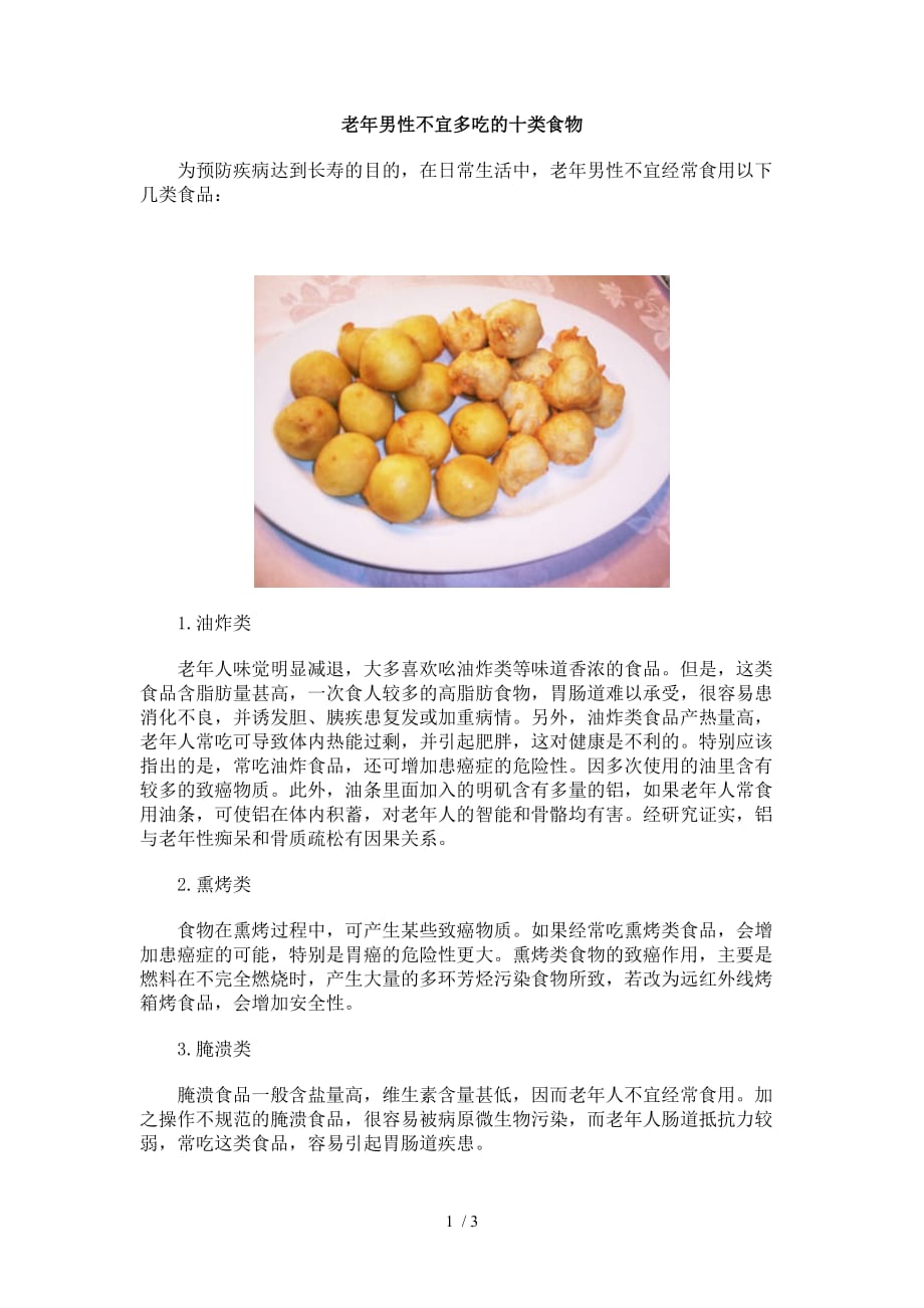 老男性不宜多吃的十类食物_第1页