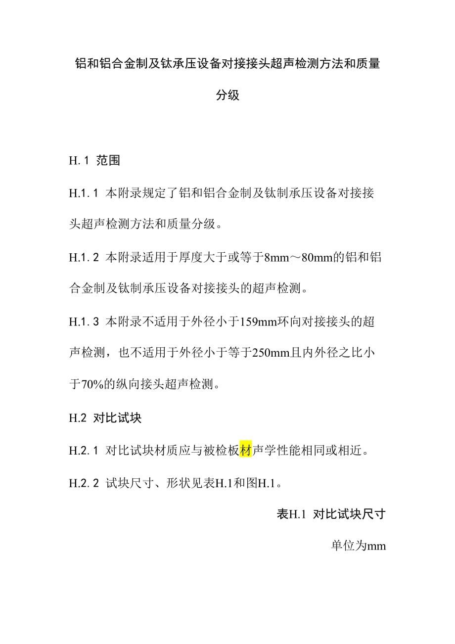 铝和铝合金制及钛承压设备对接接头超声检测方法和质量分级_第1页