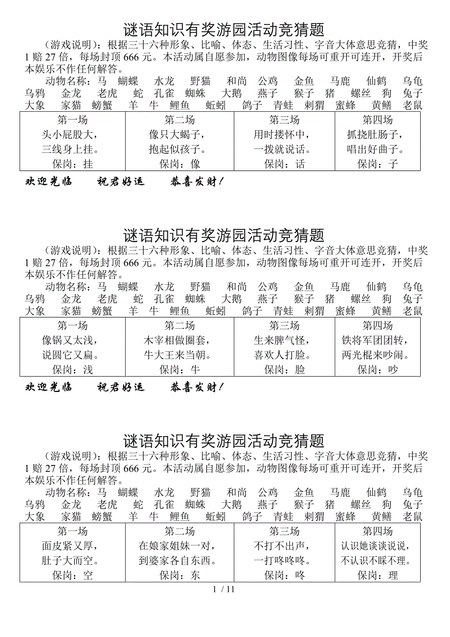 谜语知识有奖游园活动竞猜题_第1页