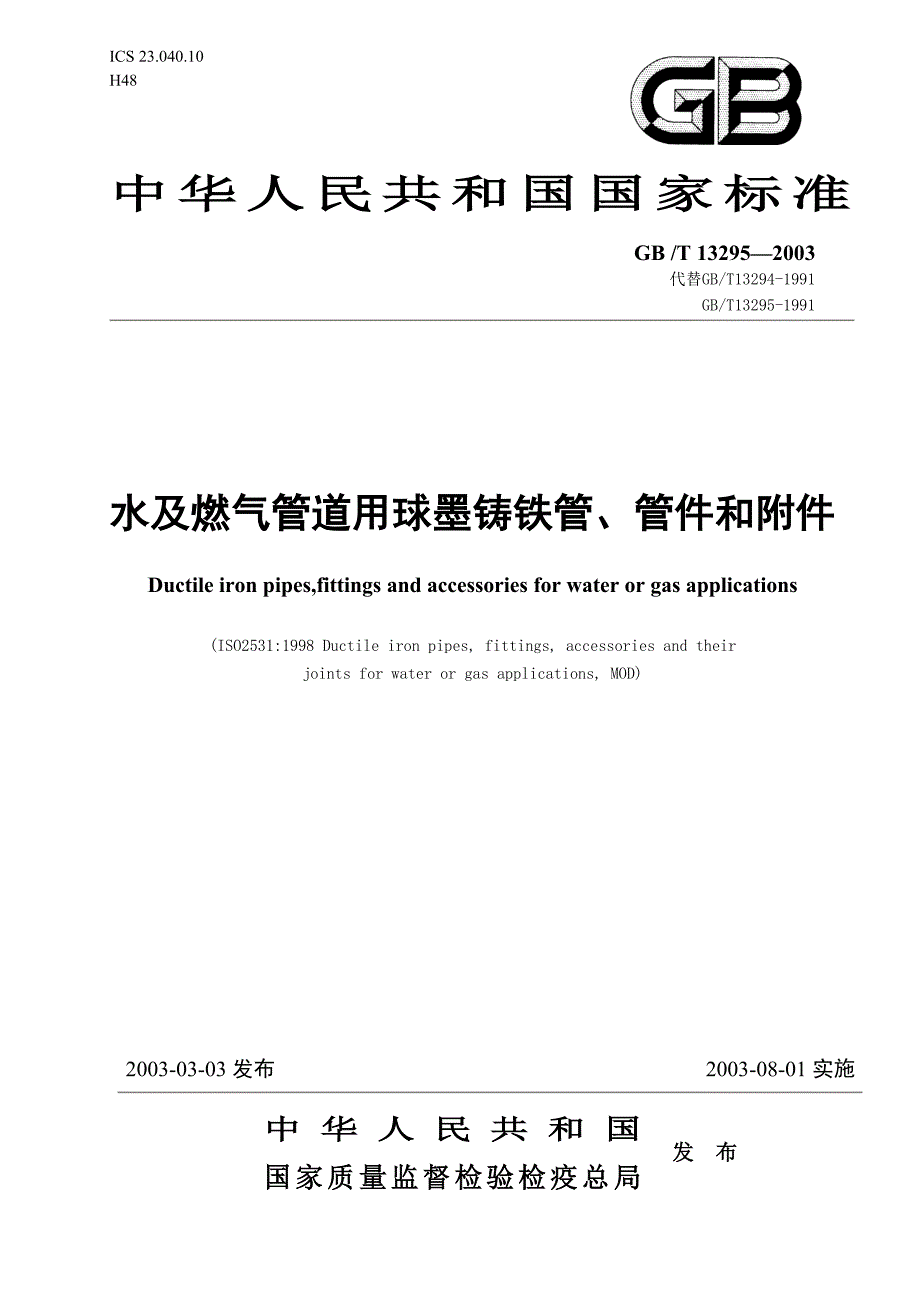 （精品文档）水及燃气管道用球墨铸铁管管件和附件_第1页