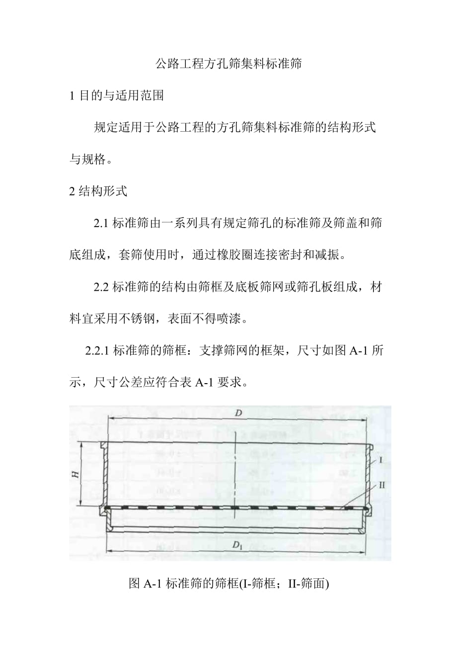 公路工程方孔筛集料标准筛_第1页