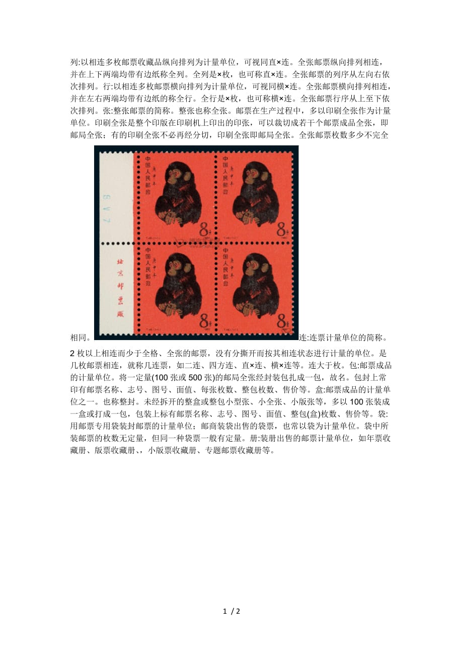 邮票收藏术语_第1页