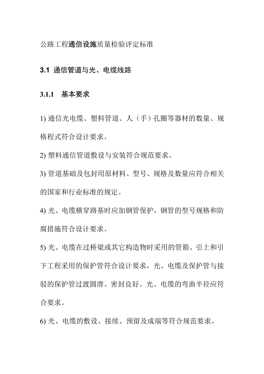 公路工程通信设施质量检验评定标准_第1页
