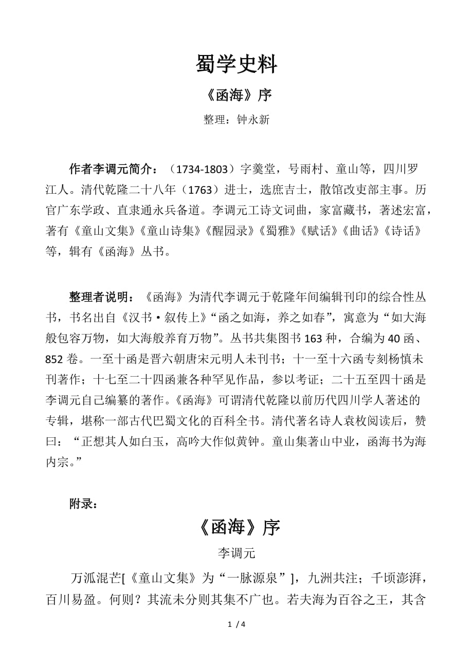 钟永新·巴蜀史料系列：李调元《函海》序备考复习_第1页