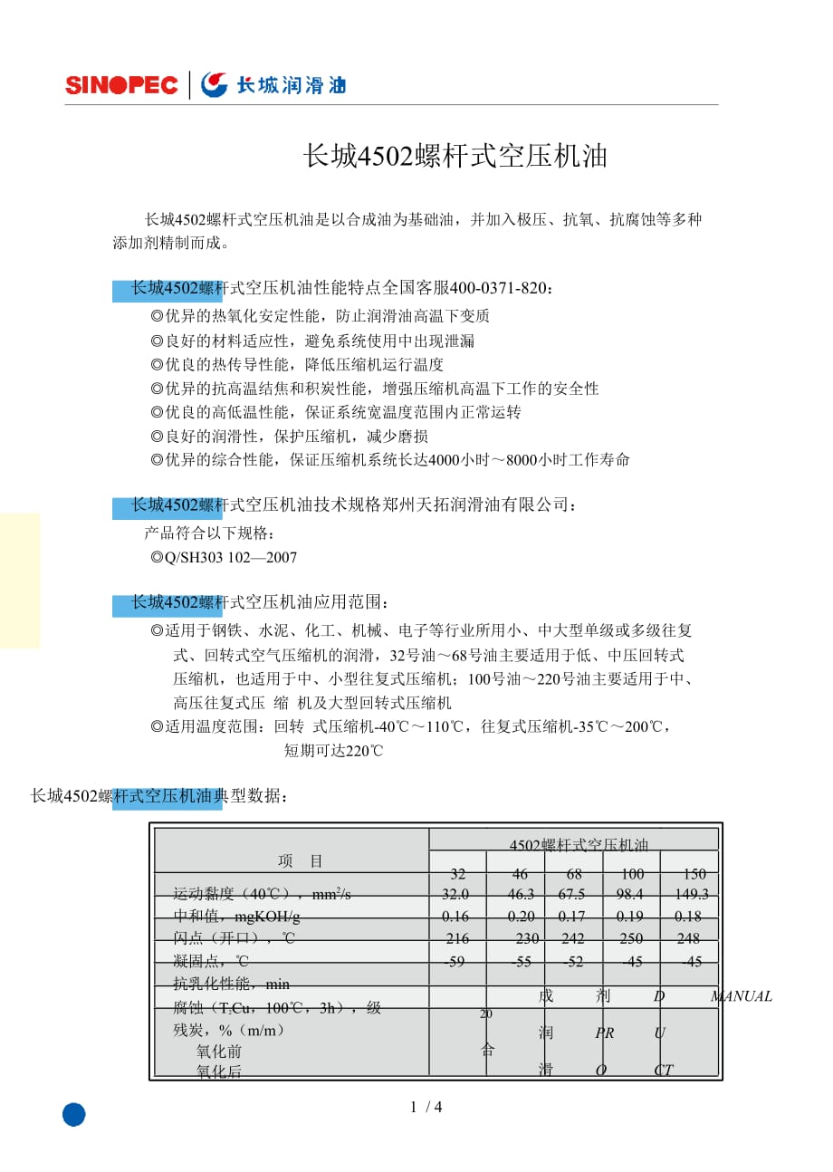 长城螺杆式空压机油_第1页