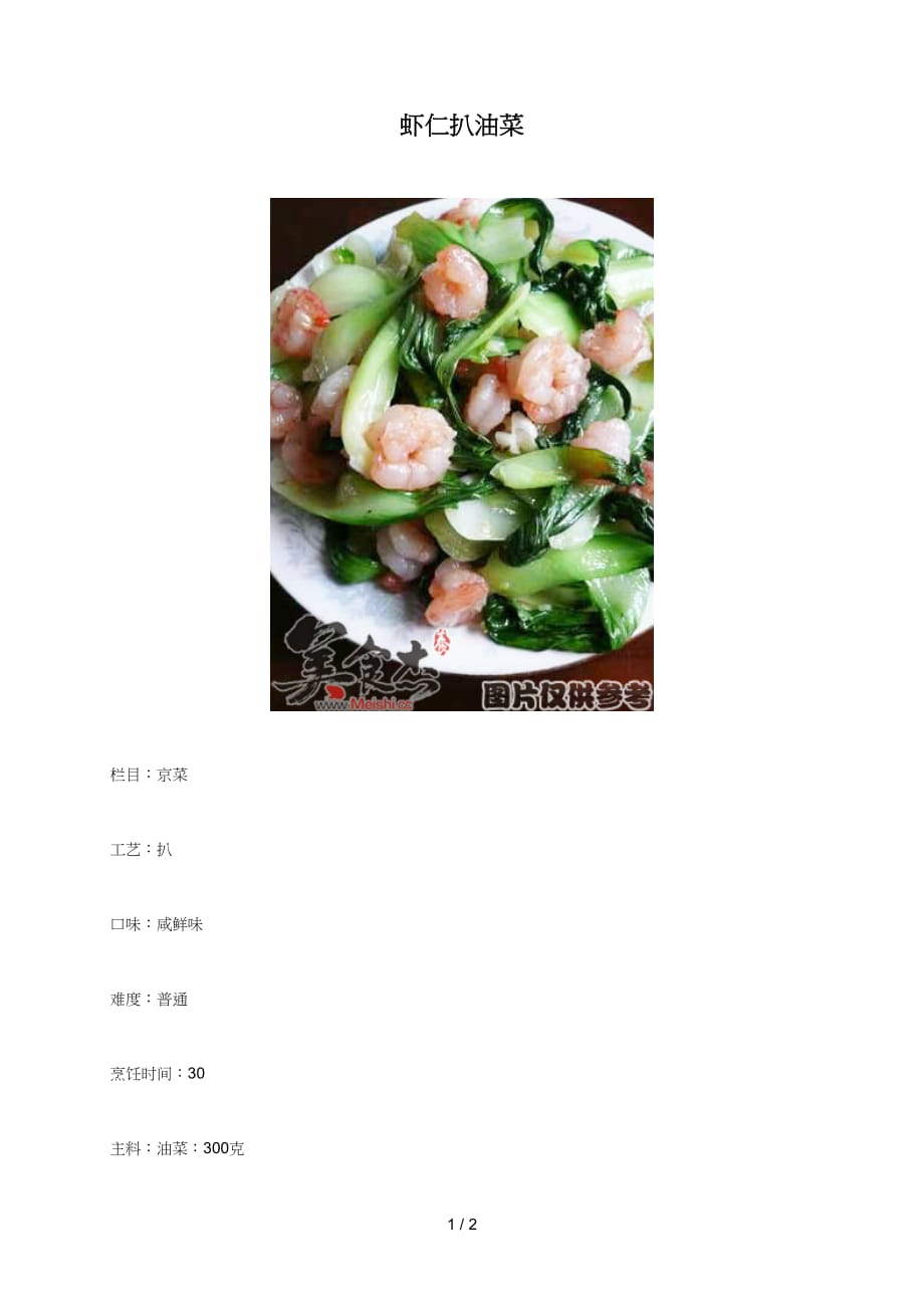 虾仁扒油菜美食杰_第1页