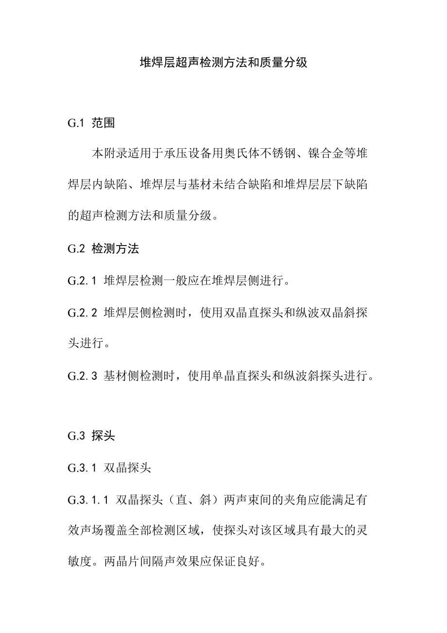 堆焊层超声检测方法和质量分级_第1页